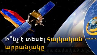Ուրդանետայի տեսածն ու ֆիքսածը՝ 7 կողպեքի հետևում. պետությունը տիեզերական գաղտնիքը չի բացում