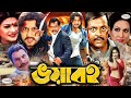 Voyaboho ভয়াবহ Bangla Full Movie HD Amin Khan Munmun Champa Nasrin Anna Dipjol