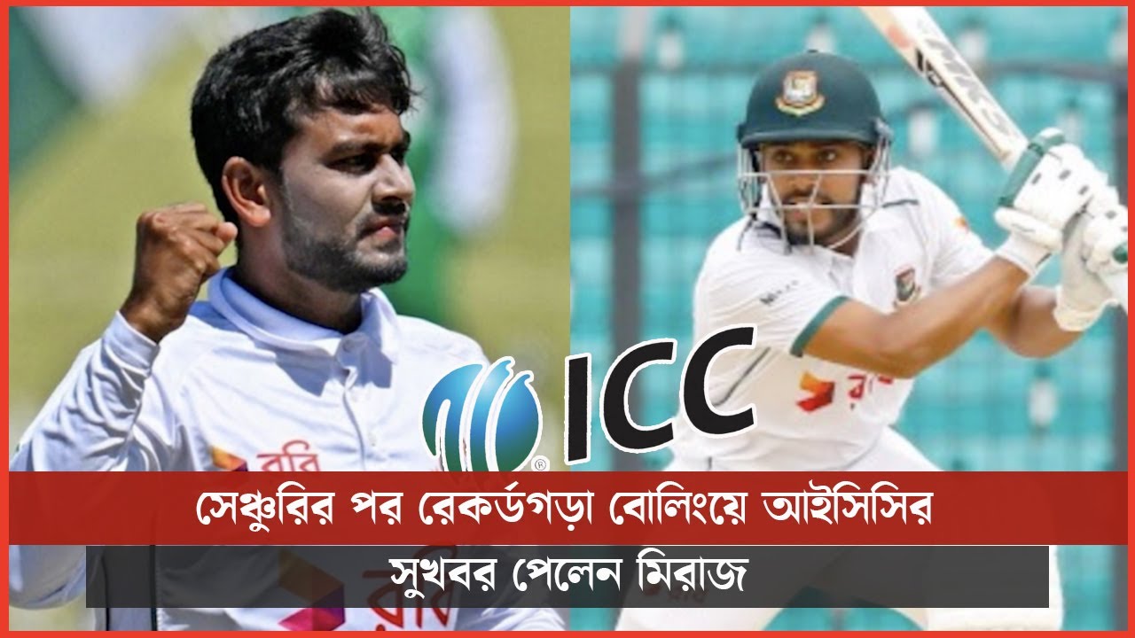 সেঞ্চুরির পর রেকর্ডগড়া বোলিংয়ে আইসিসির সুখবর পেলেন মিরাজ