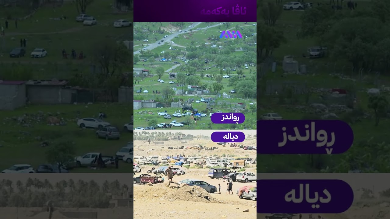 ڤیدیۆ | رواندز و دیالە