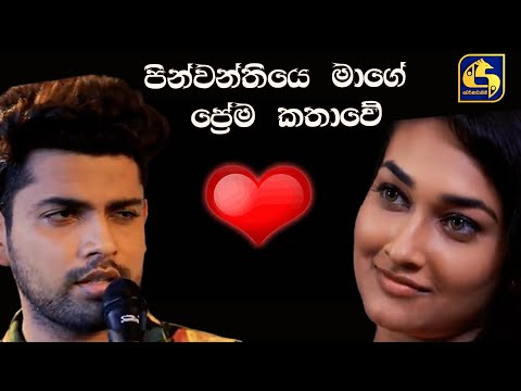 පින්වන්තියෙ මාගේ ප්‍රේම කතාවේ ❤