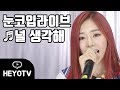 [드림캐쳐 - DREAMCATCHER] '지유 - 널 생각해' l 초밀착 눈코입 라이브 @해요TV 170829