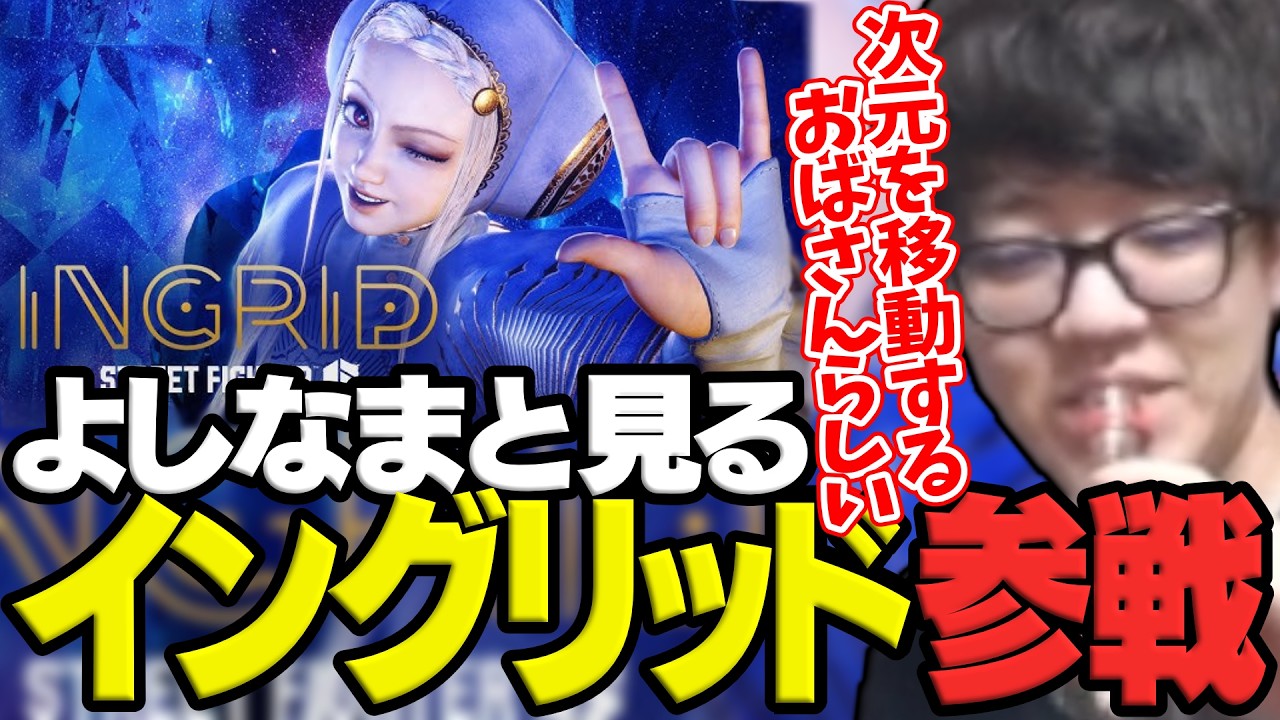 よしなまと見る「『ストリートファイター6』イングリッド（Ingrid）ティザートレーラー」【2026/04/03】