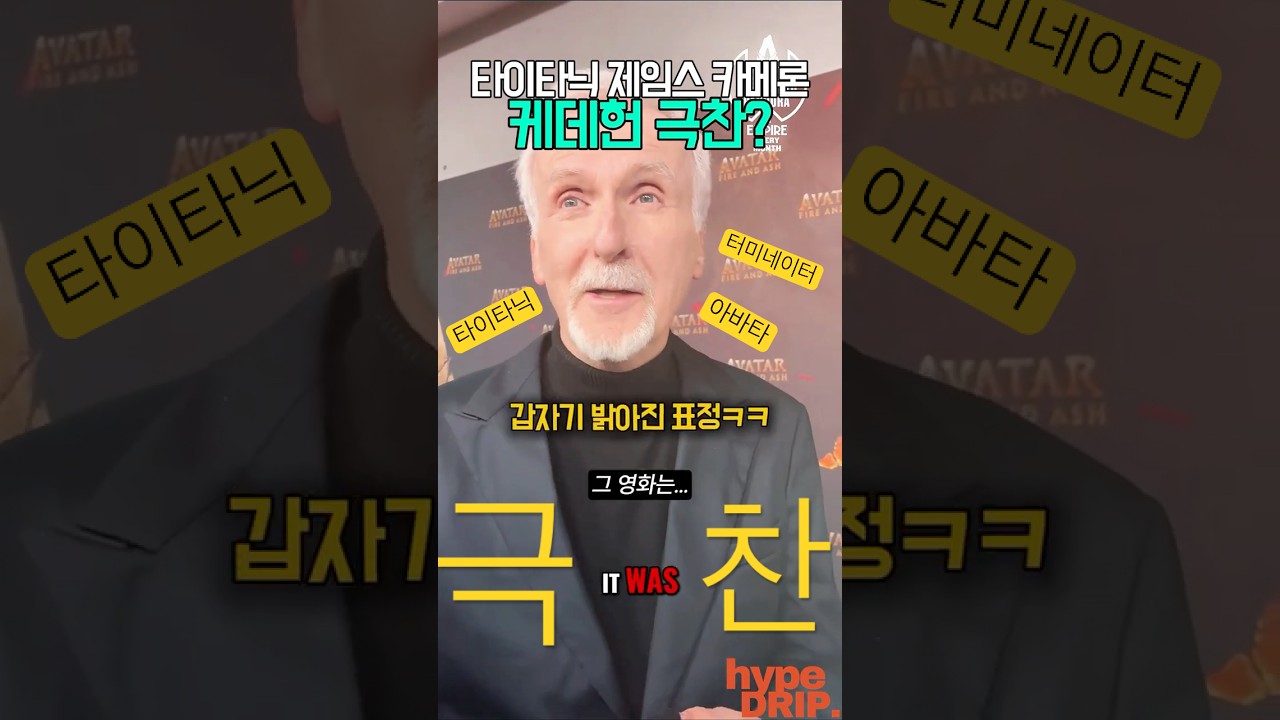 타이타닉 제임스 카메론 케데헌(?) 극찬?