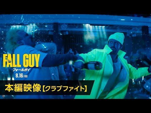 本編映像【クラブファイト】