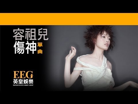 Video thumbnail for 傷神 (Hurts Too Much)