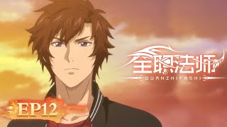 Download lagu 🌟ENG SUB | Versatile Mage EP 12 (Season 1 EP 12) | Yuewen Animation mp3