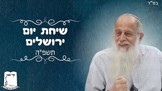 שיחת יום ירושלים תשפה (ישיבת אור עציון) - התמונה מוצגת ישירות מתוך אתר האינטרנט יוטיוב. זכויות היוצרים בתמונה שייכות ליוצרה. קישור קרדיט למקור התוכן נמצא בתוך דף הסרטון שיחת יום ירושלים תשפה (ישיבת אור עציון) - התמונה מוצגת ישירות מתוך אתר האינטרנט יוטיוב. זכויות היוצרים בתמונה שייכות ליוצרה. קישור קרדיט למקור התוכן נמצא בתוך דף הסרטון