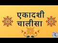एकादशी चालीसा Ekadashi Chalisa Dharmik Status Puja Paath