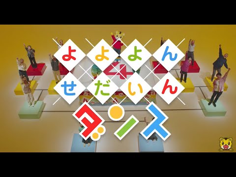 「しまじろうのわお!」よよよんせだいんダンス(4世代ダンス)