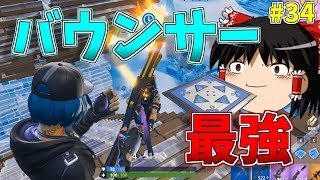 バウンサーが最強すぎてビクロイ【ゆっくり実況】【強くなりたいフォートナイト#34】
