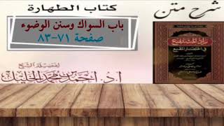 صورة شرح زاد المستقنع | أ.د.أحمد الخليل | الدرس ٧  | كتاب الطهارة | (باب السواك وسنن الوضوء)