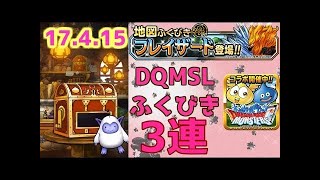 【DQMSL】 ふくびき　2017年4月20日　ドラゴンクエストモンスターズスーパーライト