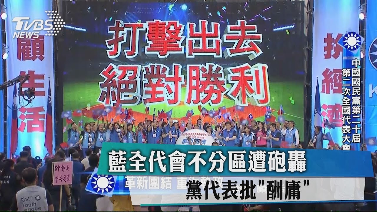 藍全代會不分區遭砲轟　黨代表批「酬庸」