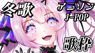 【歌枠/初見歓迎】冬に聞きたくなるアニソン＆J-POP縛り🎤 #あおぎり高校 #千代浦蝶美