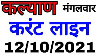 KALYAN TODAY 12/10/2021 | करंट लाइन | KALYAN TOUCH | Sattamatka | Kalyan | कल्याण | Satta | Matka