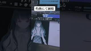- 【個人勢 七海うらら /録音風景】「灼熱にて純情/星街すいせい」歌ってみた【#shorts】