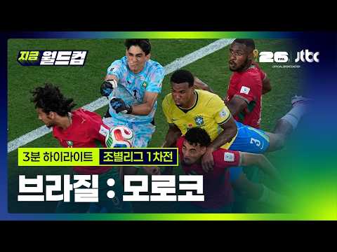[WINTV] 6월14일 브라질 모로코 월드컵 하이라이트