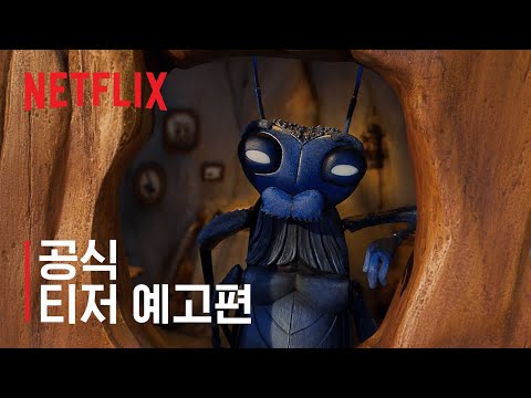 기예르모 델토로의 피노키오 | 공식 티저 예고편 | 넷플릭스