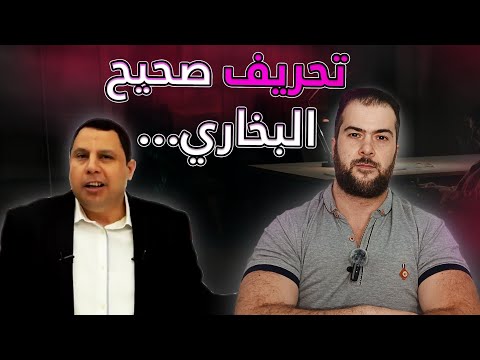 حديث الفئة الباغية: هل زُوّر في صحيح البخاري كما يقول صابر مشهور؟