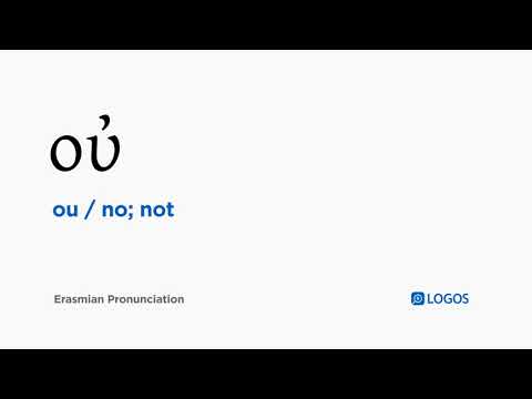 How to pronounce Ou in Biblical Greek - (οὐ / no; not)
