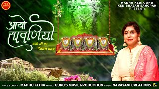 Aayo Sawaniyo Dadiji Mhari Hindo Hinde Aaj — आयो सावणियो, दादी जी म्हारी, हिंडो हिन्डै आज: भजन devotional song