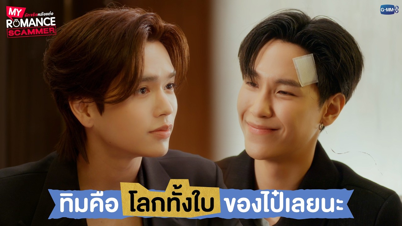 ทิมคือ 'โลกทั้งใบ' ของไป๋เลยนะ | My Romance Scammer รักจริง หลัง?