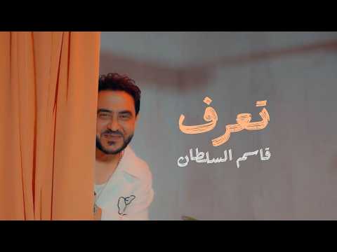 تعرف قاسم السلطان