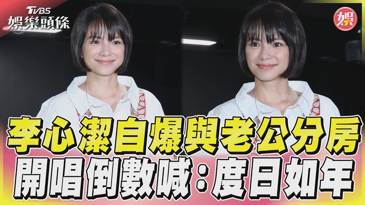 影音／李心潔自爆與老公分房　開唱倒數喊：度日如年