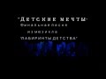 "ДЕТСКИЕ МЕЧТЫ" финальная песня из мюзикла "ЛАБИРИНТЫ ДЕТСТВА ...