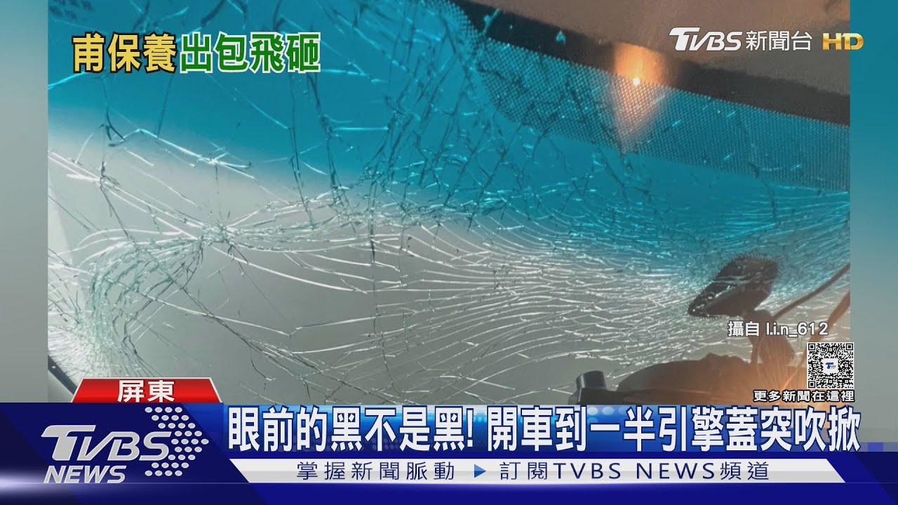 眼前的黑不是黑! 開車上路引擎蓋突吹掀 竟是保養廠闖禍