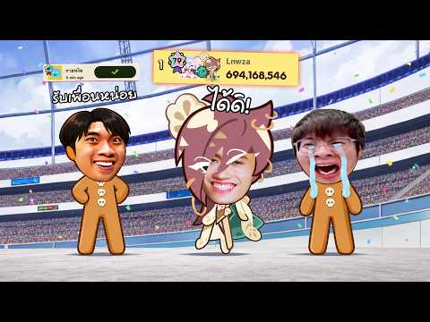 ที่ผมรับเพื่อนช้าเพราะกลัวกายหงิดจะใจเสีย : CookieRun Classic