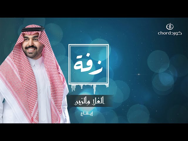 زفة زواج: الغلا والزين