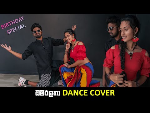 ඔමරිලතා Dance Cover  | Birthday Special | Sash & Prashani | Dushyanth Weeraman