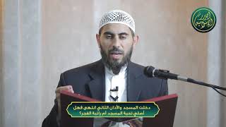 صورة دخلت المسجد والأذان الثاني انتهى فهل أصلي تحية المسجد أم راتبة الفجر؟ الشيخ خباب الحمد