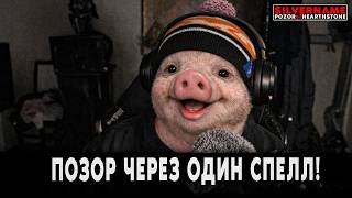 ОПОЗОРИЛСЯ ИЗ-ЗА ОДНОГО СПЕЛЛА! | SilverName Pozor of Hearthstone