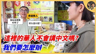 這裡的華人不會講中文嗎，我們要怎麼辦? 阮饅頭 Mantounguyen