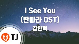 [TJ노래방] I See You(딴따라OST) - 강민혁(Kang Min Hyuk) / TJ Karaoke