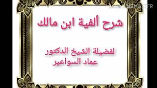 شرح ألفية ابن مالك. الدرس ٤٢ image