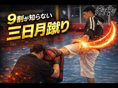 【武道】三日月蹴り｜9割が知らない日本武道伝来の蹴り【空道】