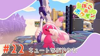 【ぽこあポケモン】#22 キュートなおやかた