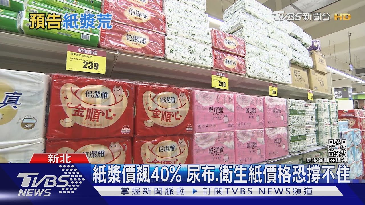 有片／全球紙漿原料持續吃緊　衛生紙、尿布漲聲恐再響起