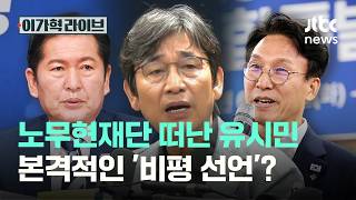 노무현재단 떠난 유시민…본격적인 '비평 선언'?｜이가혁 라이브