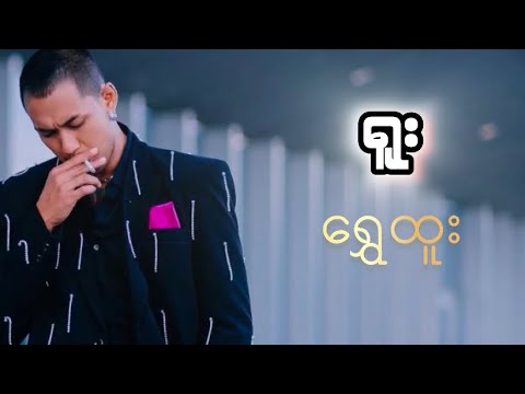Shwe Htoo - ရူး (Lyrics)