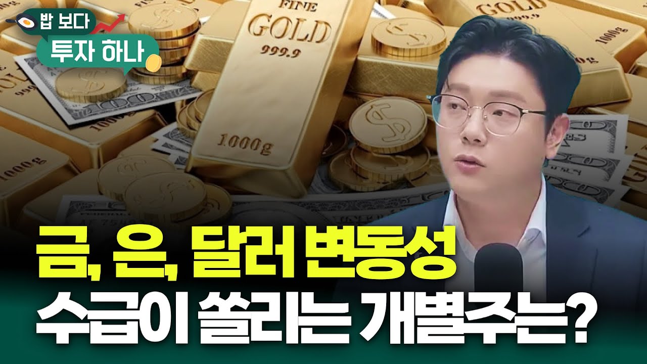 변동성이 커지는 단계, 안전자산이 돋보이는 순간일까? 수급과 뉴스가 쏠리는 개별주는 이 섹터 | 유태우,