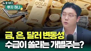 변동성이 커지는 단계, 안전자산이 돋보이는 순간일까? 수급과 뉴스가 쏠리는 개별주는 이 섹터 | 유태우, 빈…