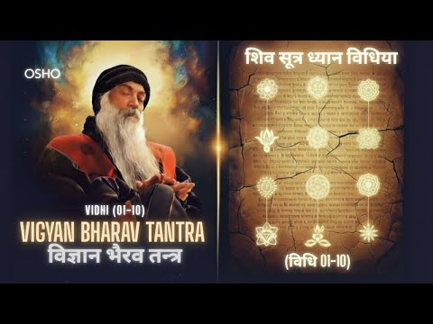 Osho: विज्ञान भैरव तंत्र (विधि 1-10) | First 10 Meditation Techniques| Vigyan Bhairav Tantra | Hindi