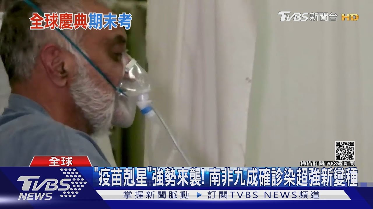 「疫苗剋星」強勢來襲！　南非九成確診染超強新變種