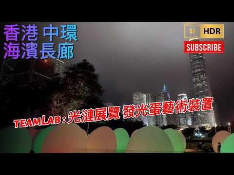 中環海濱長廊 TeamLab : 光漣展覽 發光蛋藝術裝置 / Team Lab In Hong Kong /4K HDR