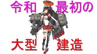 [艦これ]令和最初の大和狙い大型建造　※初見大歓迎